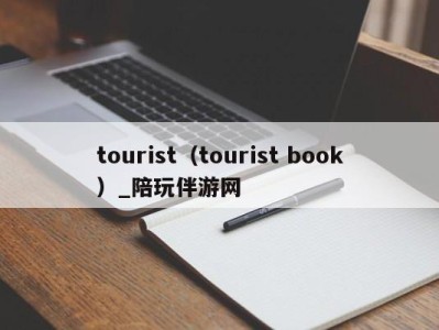 tourist（tourist book）_陪玩伴游网