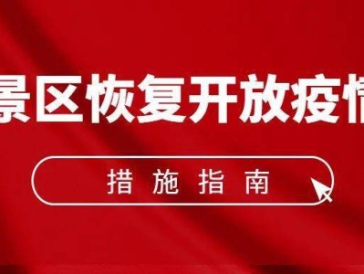 武汉《旅游景区恢复开放疫情防控措施指南（2021年3月修订版）》的通知