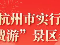 武汉杭州市“免费游”景区活动攻略（免费时间+景区名单）