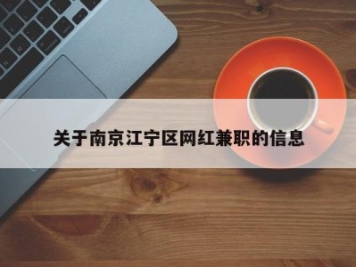 关于南京江宁区网红兼职的信息