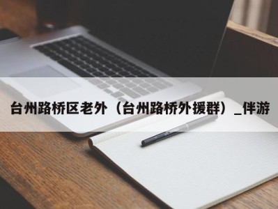 台州路桥区老外（台州路桥外援群）_伴游