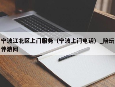 宁波江北区上门服务（宁波上门电话）_陪玩伴游网